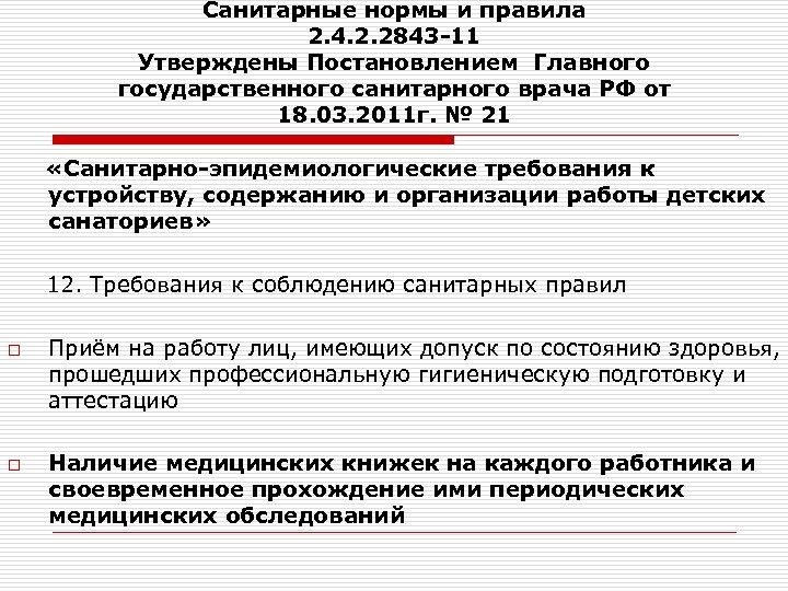 Санитарные нормы и правила 2. 4. 2. 2843 -11 Утверждены Постановлением Главного государственного санитарного