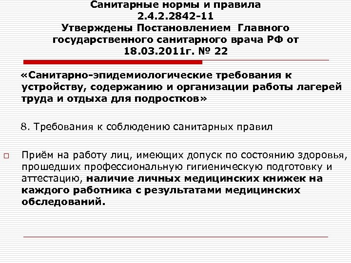 Санитарные нормы и правила 2. 4. 2. 2842 -11 Утверждены Постановлением Главного государственного санитарного