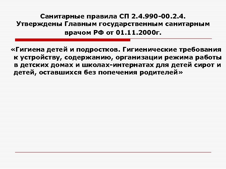 Санитарные правила СП 2. 4. 990 -00. 2. 4. Утверждены Главным государственным санитарным врачом