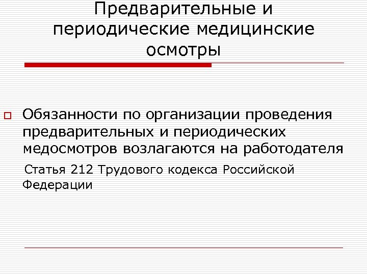 Предварительные и периодические медицинские осмотры Обязанности по организации проведения предварительных и периодических медосмотров возлагаются