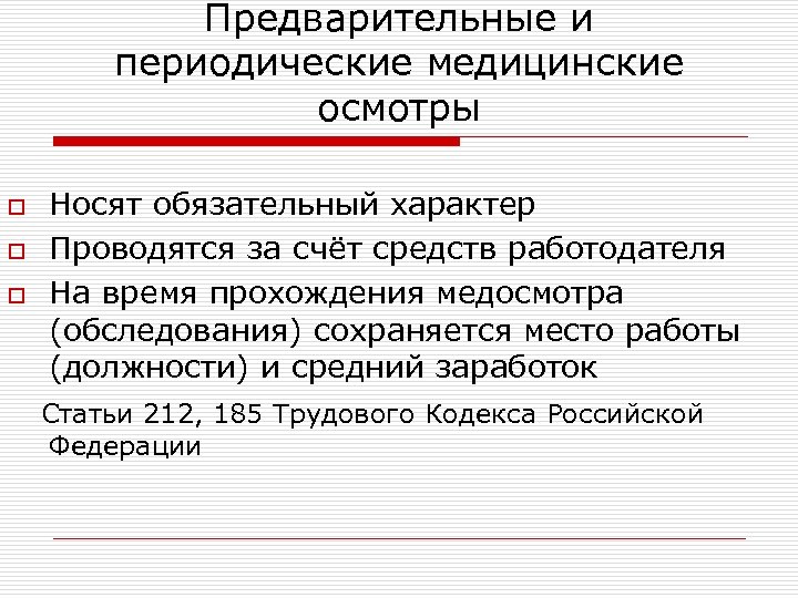 Предварительные и периодические медицинские осмотры o o o Носят обязательный характер Проводятся за счёт