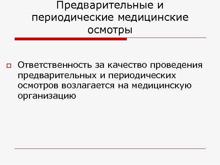 Предварительные и периодические медицинские осмотры o Ответственность за качество проведения предварительных и периодических осмотров