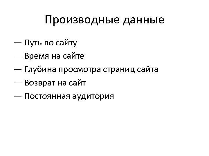 Производные данные — Путь по сайту — Время на сайте — Глубина просмотра страниц