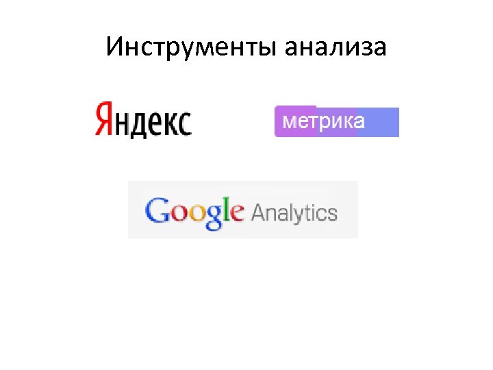 Инструменты анализа 