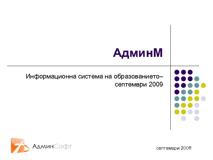 Админ. М Информационна система на образованието– септември 2009 септември 2008 