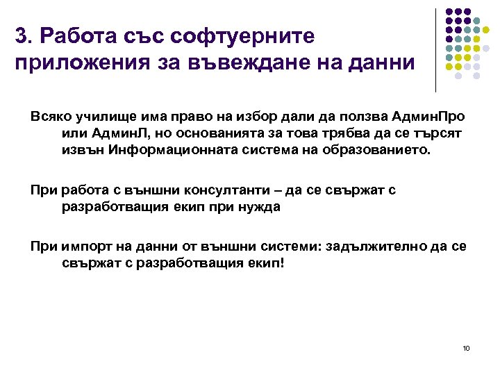 3. Работа със софтуерните приложения за въвеждане на данни Всяко училище има право на