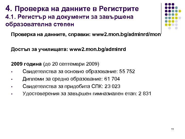 4. Проверка на данните в Регистрите 4. 1. Регистър на документи за завършена образователна