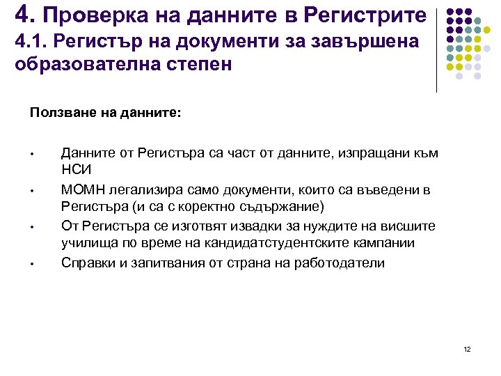 4. Проверка на данните в Регистрите 4. 1. Регистър на документи за завършена образователна