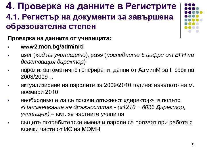 4. Проверка на данните в Регистрите 4. 1. Регистър на документи за завършена образователна