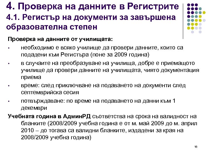 4. Проверка на данните в Регистрите 4. 1. Регистър на документи за завършена образователна