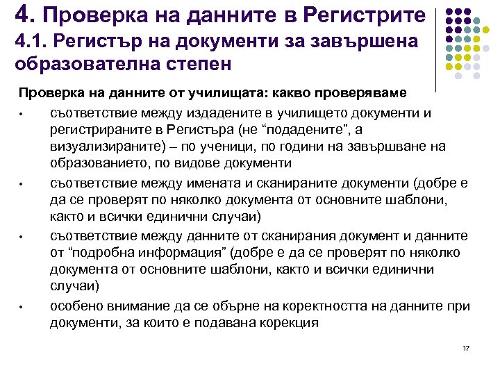 4. Проверка на данните в Регистрите 4. 1. Регистър на документи за завършена образователна
