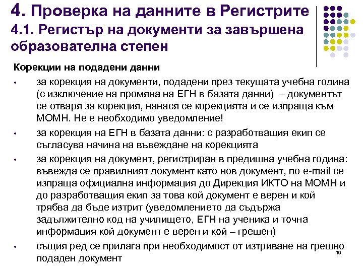 4. Проверка на данните в Регистрите 4. 1. Регистър на документи за завършена образователна