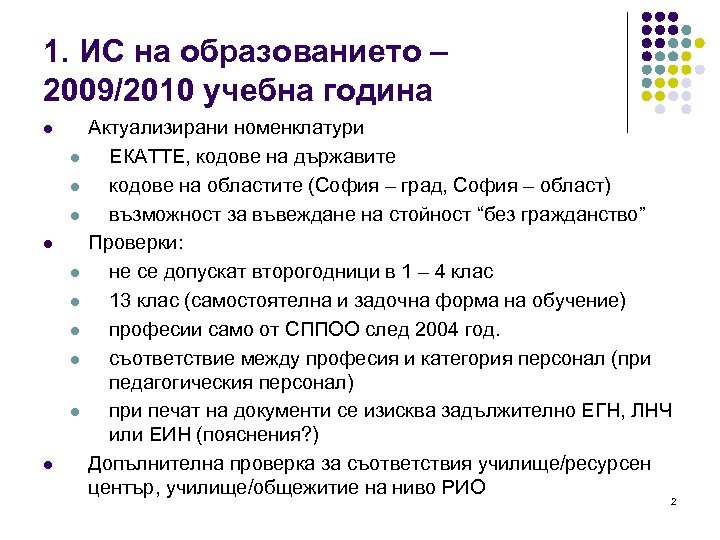 1. ИС на образованието – 2009/2010 учебна година l l l Актуализирани номенклатури ЕКАТТЕ,