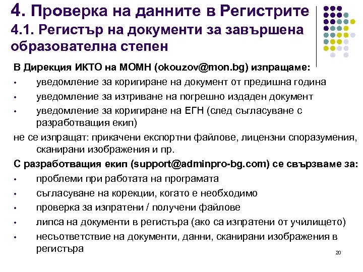 4. Проверка на данните в Регистрите 4. 1. Регистър на документи за завършена образователна