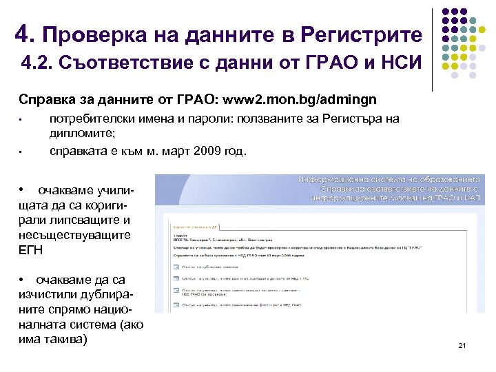 4. Проверка на данните в Регистрите 4. 2. Съответствие с данни от ГРАО и