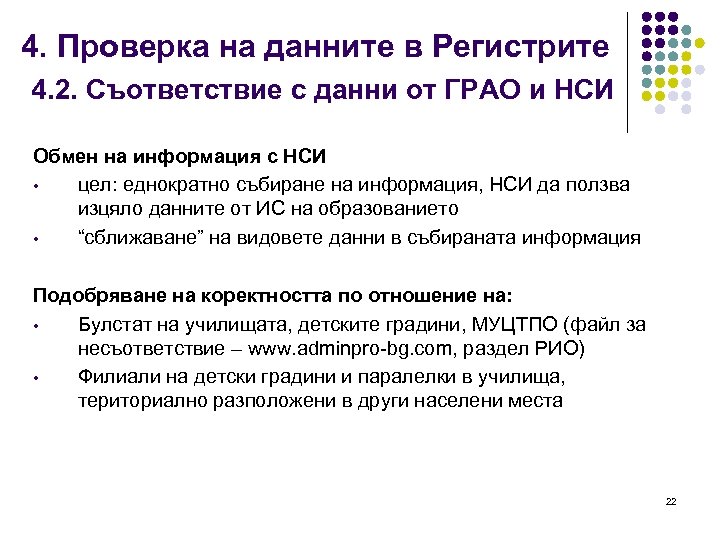 4. Проверка на данните в Регистрите 4. 2. Съответствие с данни от ГРАО и