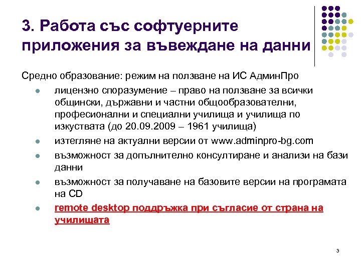3. Работа със софтуерните приложения за въвеждане на данни Средно образование: режим на ползване