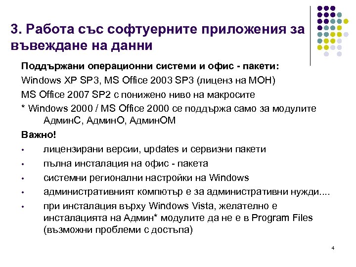 3. Работа със софтуерните приложения за въвеждане на данни Поддържани операционни системи и офис
