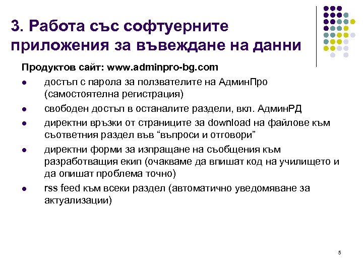 3. Работа със софтуерните приложения за въвеждане на данни Продуктов сайт: www. adminpro-bg. com