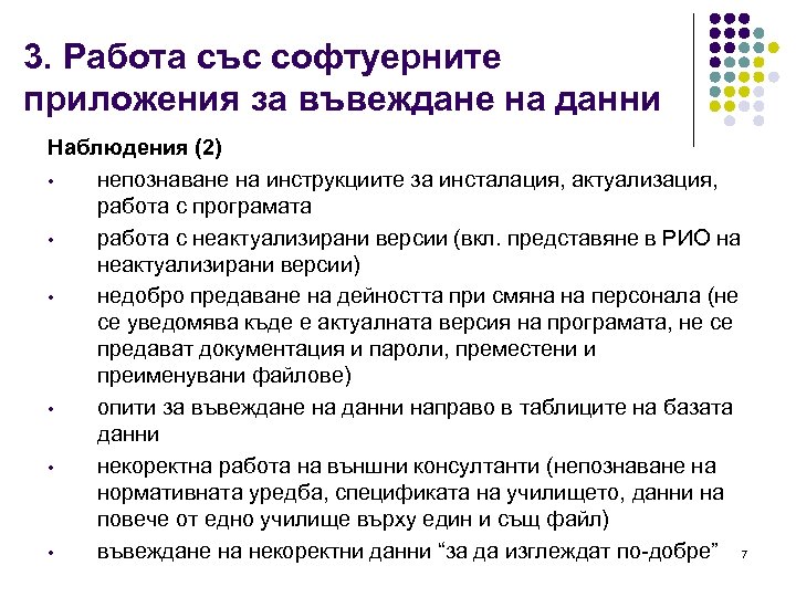 3. Работа със софтуерните приложения за въвеждане на данни Наблюдения (2) • непознаване на