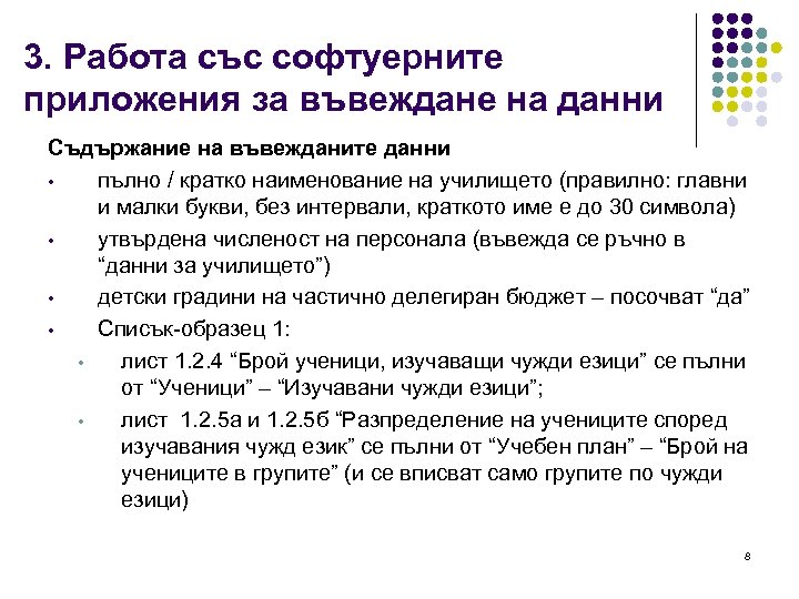 3. Работа със софтуерните приложения за въвеждане на данни Съдържание на въвежданите данни •