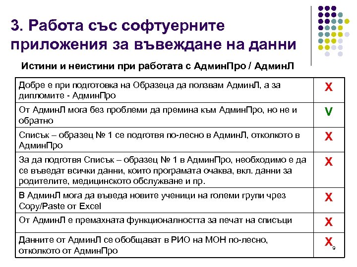 3. Работа със софтуерните приложения за въвеждане на данни Истини и неистини при работата