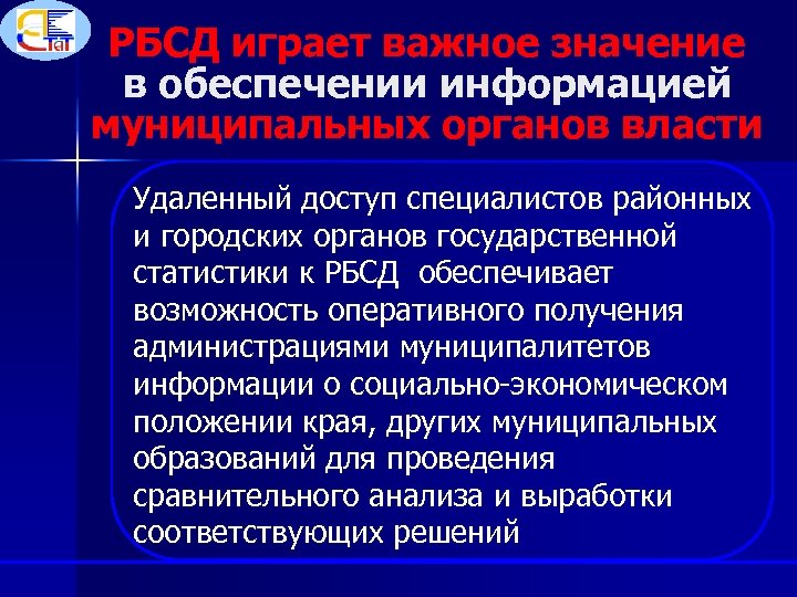 РБСД играет важное значение в обеспечении информацией муниципальных органов власти Удаленный доступ специалистов районных