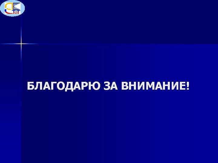 БЛАГОДАРЮ ЗА ВНИМАНИЕ! 