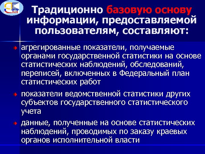 Традиционно базовую основу информации, предоставляемой пользователям, составляют: агрегированные показатели, получаемые органами государственной статистики на