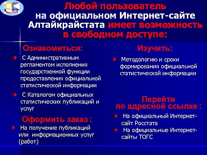 Любой пользователь на официальном Интернет-сайте Алтайкрайстата имеет возможность в свободном доступе: Ознакомиться: С Административным