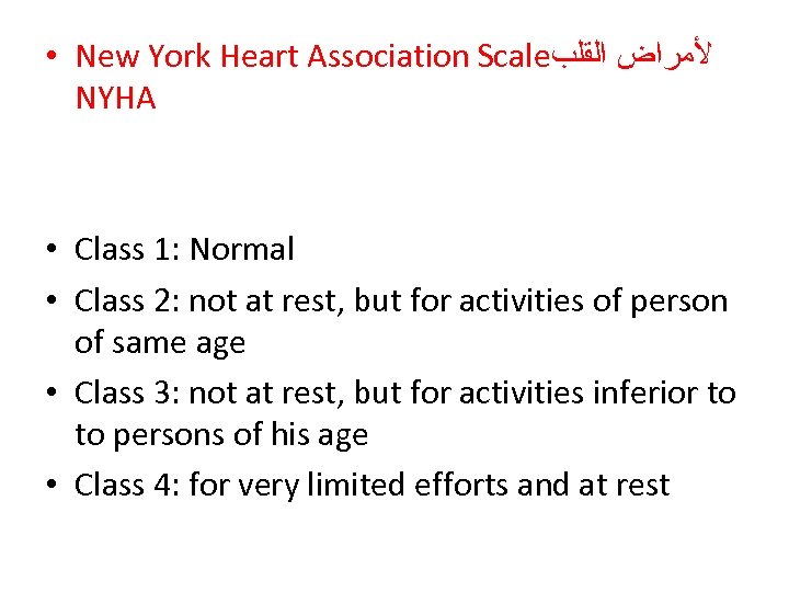  • New York Heart Association Scale ﻷﻤﺮﺍﺽ ﺍﻟﻘﻠﺐ NYHA • Class 1: Normal