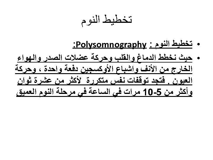  ﺗﺨﻄﻴﻂ ﺍﻟﻨﻮﻡ • ﺗﺨﻄﻴﻂ ﺍﻟﻨﻮﻡ : : Polysomnography • ﺣﻴﺚ ﻧﺨﻄﻂ ﺍﻟﺪﻣﺎﻍ ﻭﺍﻟﻘﻠﺐ