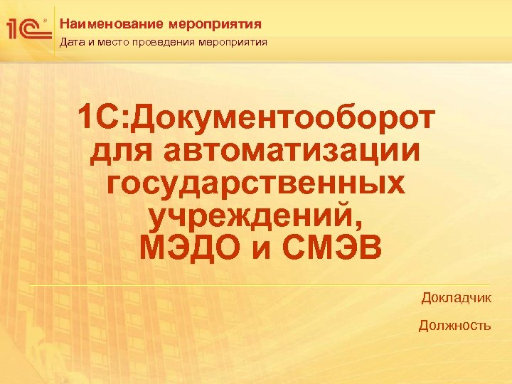 Наименование мероприятия Дата и место проведения мероприятия 1 С: Документооборот для автоматизации государственных учреждений,