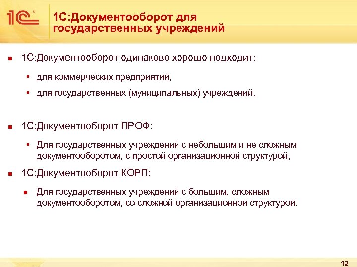 1 С: Документооборот для государственных учреждений n 1 С: Документооборот одинаково хорошо подходит: §