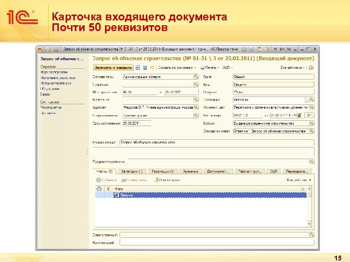 Карточка входящего документа Почти 50 реквизитов 15 