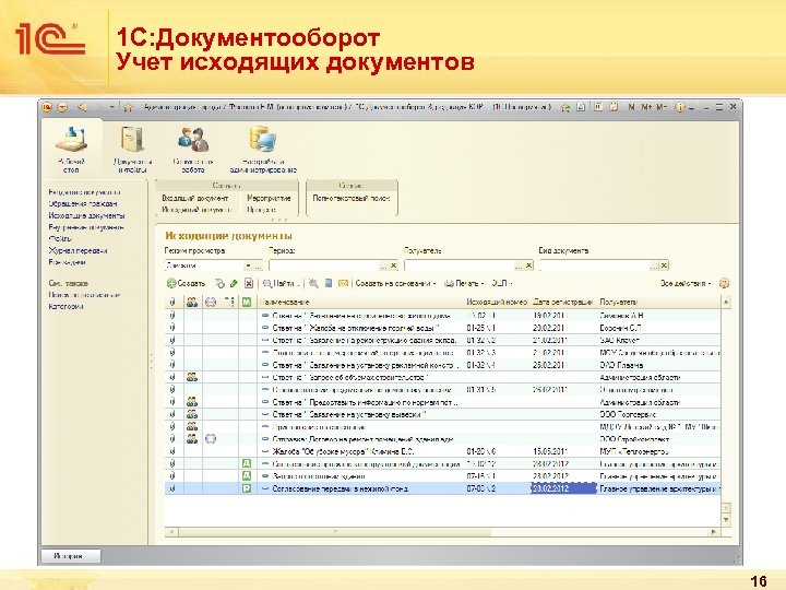 1 С: Документооборот Учет исходящих документов 16 