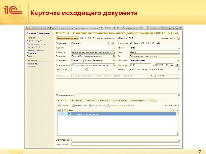 Карточка исходящего документа 17 