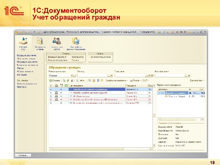 1 С: Документооборот Учет обращений граждан 18 