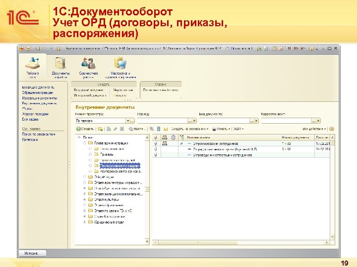 1 С: Документооборот Учет ОРД (договоры, приказы, распоряжения) 19 