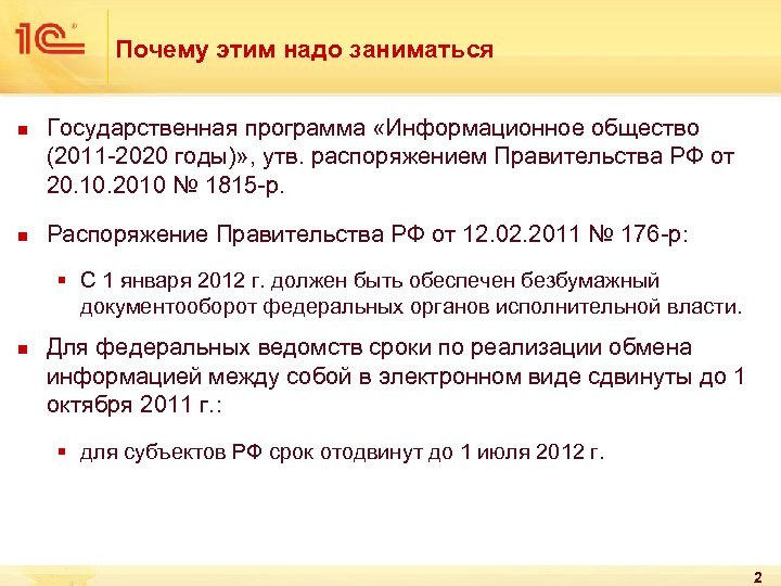 Почему этим надо заниматься n n Государственная программа «Информационное общество (2011 -2020 годы)» ,