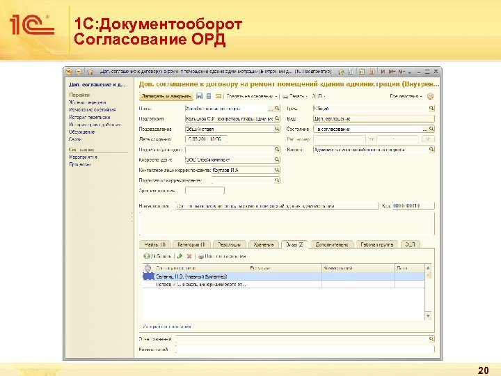 1 С: Документооборот Согласование ОРД 20 