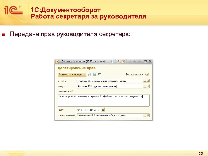 1 С: Документооборот Работа секретаря за руководителя n Передача прав руководителя секретарю. 22 