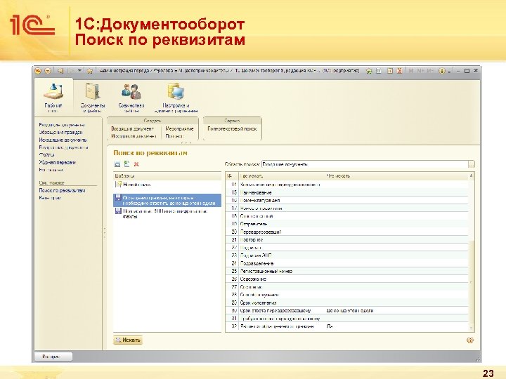 1 С: Документооборот Поиск по реквизитам 23 