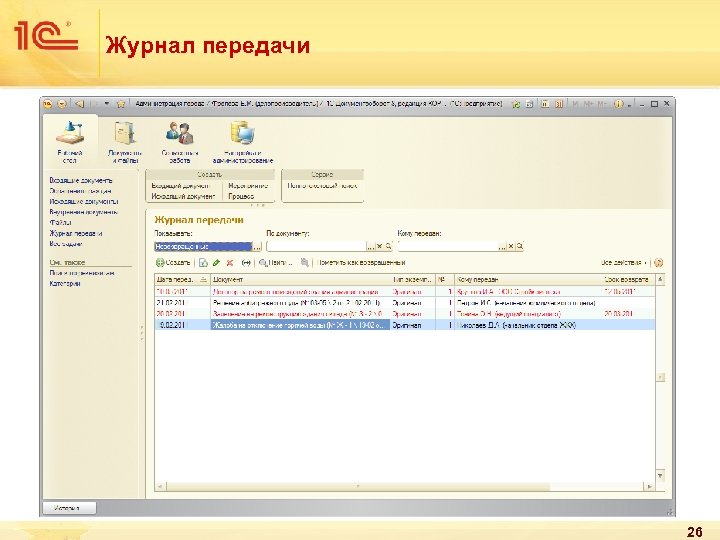 Журнал передачи 26 