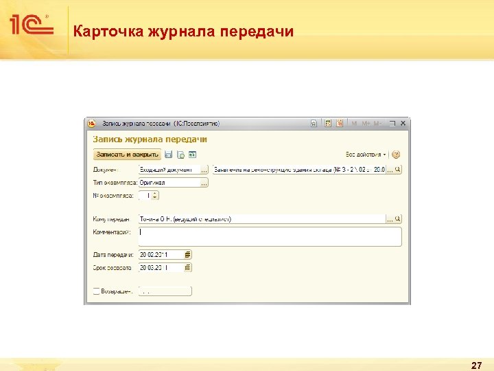 Карточка журнала передачи 27 