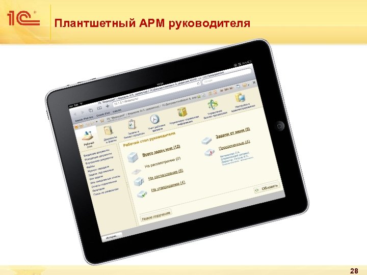 Плантшетный АРМ руководителя 28 
