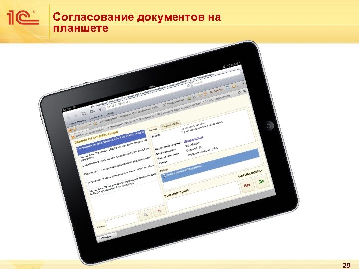 Согласование документов на планшете 29 