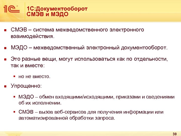 1 С: Документооборот СМЭВ и МЭДО n n n СМЭВ – система межведомственного электронного