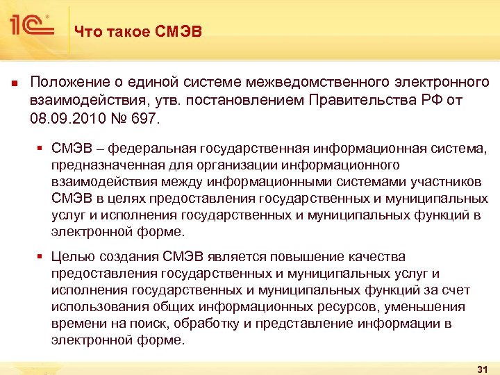 Что такое СМЭВ n Положение о единой системе межведомственного электронного взаимодействия, утв. постановлением Правительства