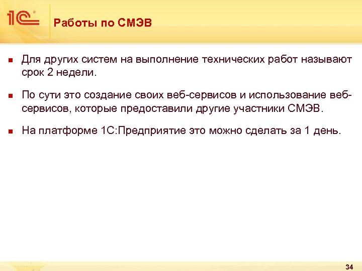 Работы по СМЭВ n n n Для других систем на выполнение технических работ называют